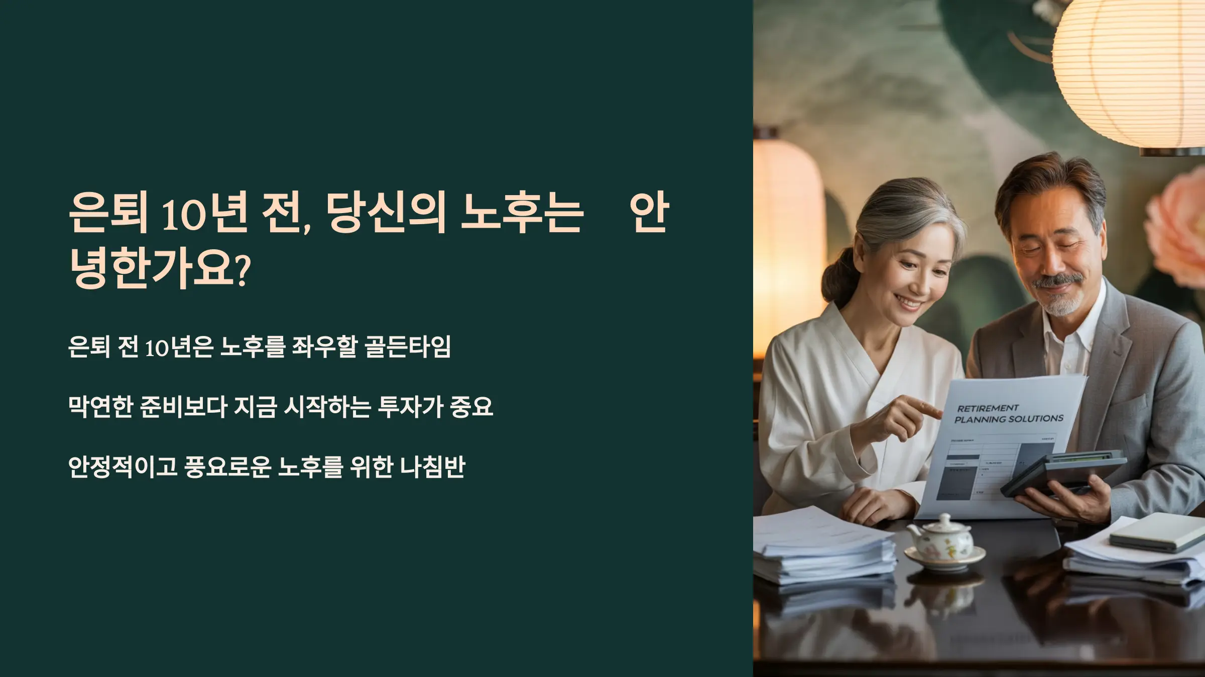 은퇴 10년 전, 당신의 노후는 안녕한가요