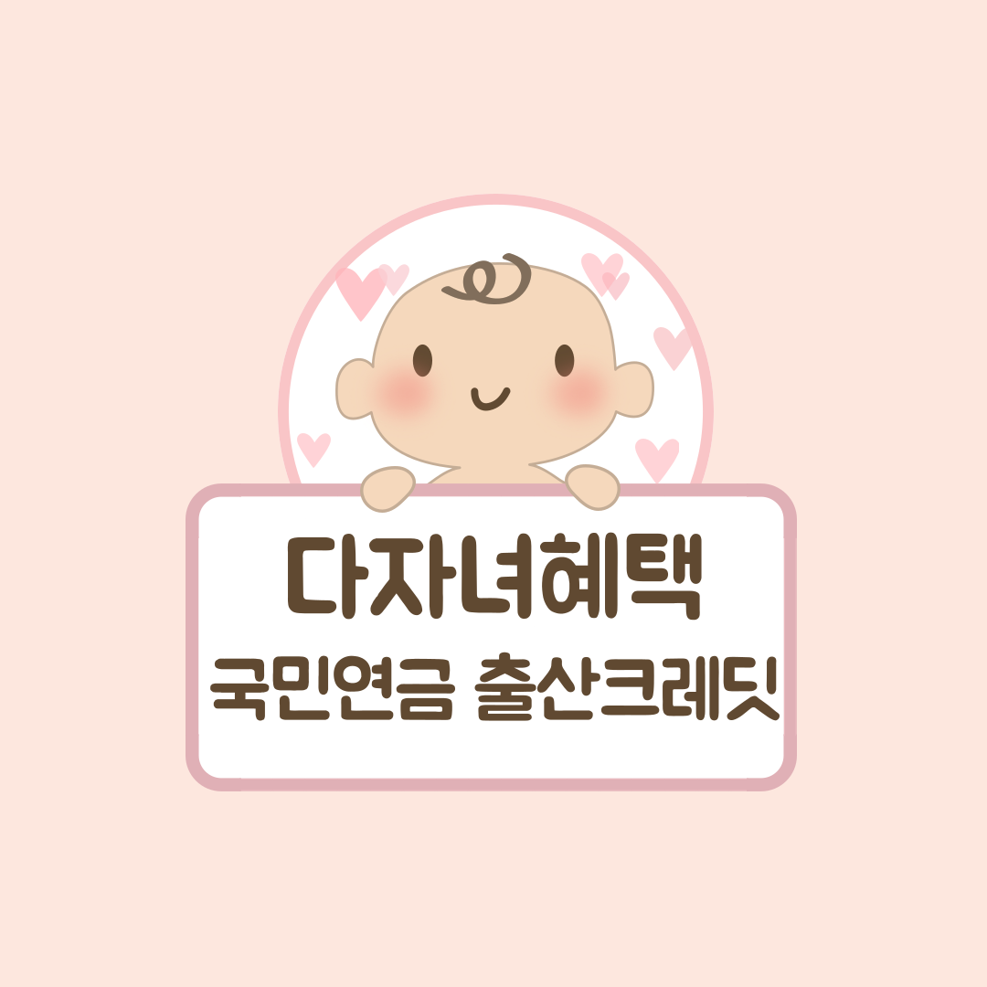 출산크레딧