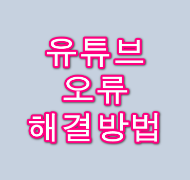 유튜브-오류