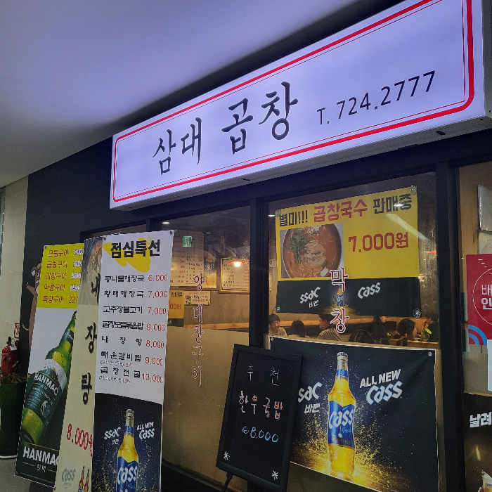 고소하고 맛있는 곱창 구이 맛집&#44; 분당 판교 삼대곱창