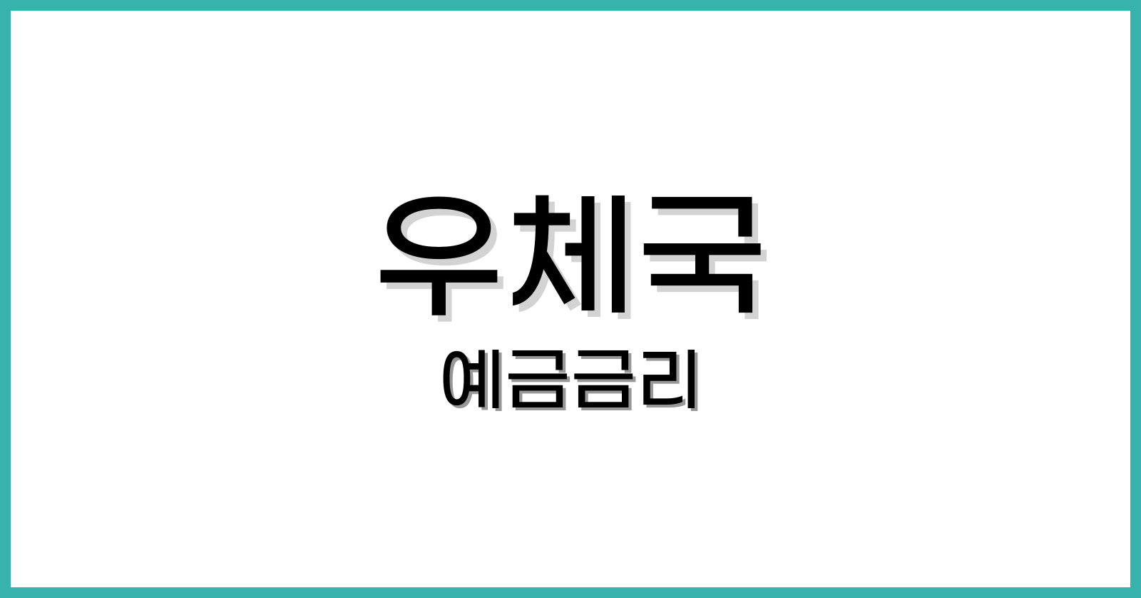 우체국예금금리