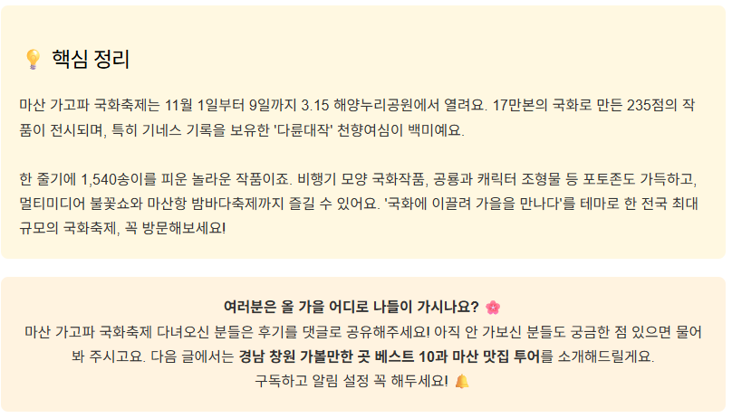 마산 가고파 국화축제 (행사안내,주차정보), 11월 9일까지 놓치지 마세요!