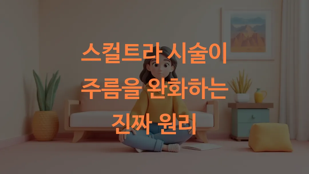 스컬트라 시술이 주름을 완화하는 진짜 원리