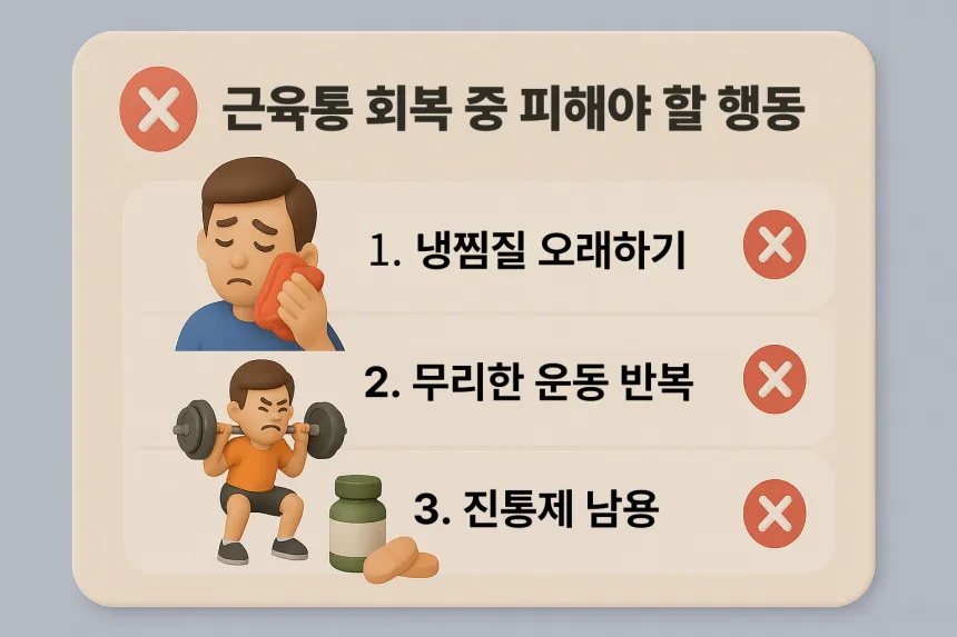 근육통 빨리 푸는 법