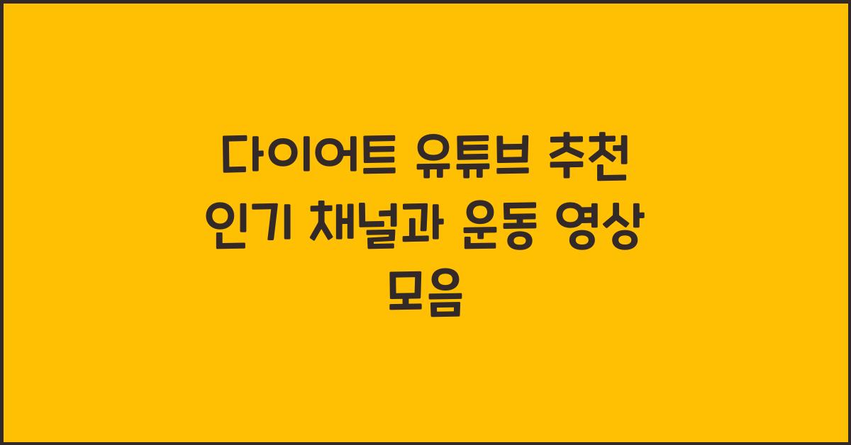 다이어트 유튜브