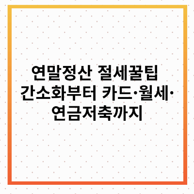 연말정산 절세꿀팁