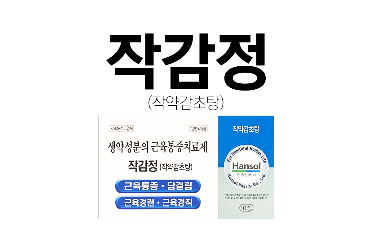 한방 진통제 작감정(Jaggam Tap)