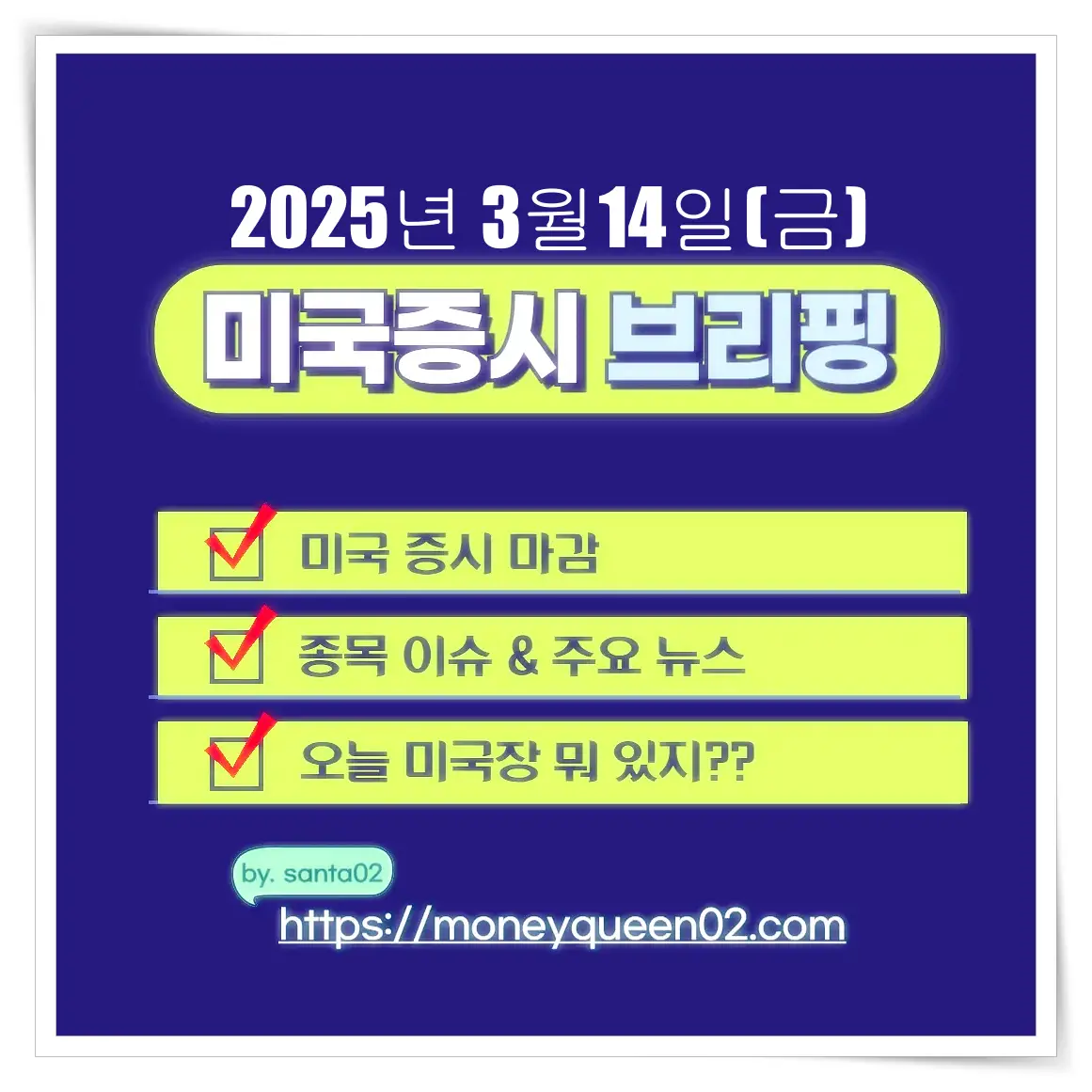2025년 3월 14일(금) 미국증시 브리핑 썸네일