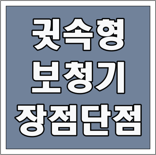 귓속형 보청기 장점 단점 글씨 썸네일