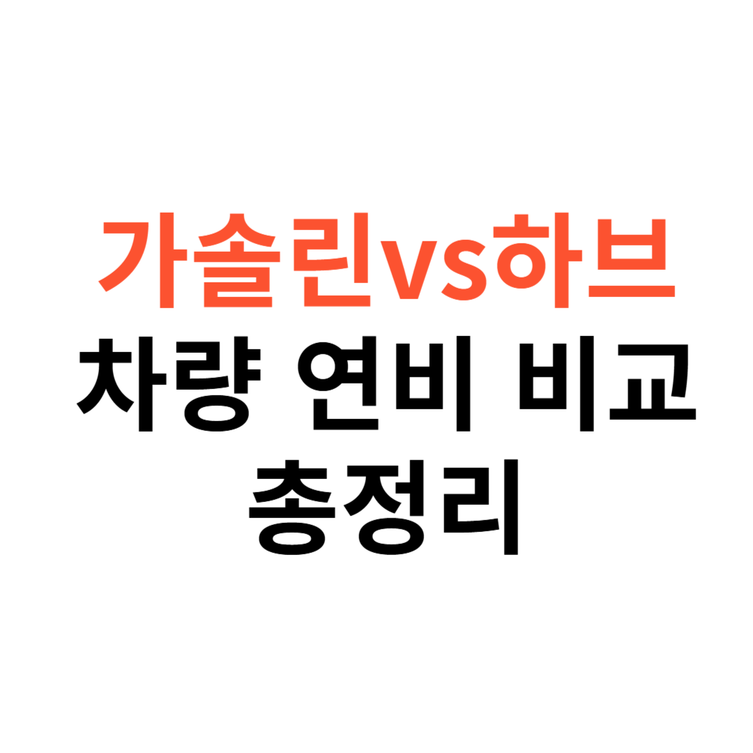 가솔린 vs 하이브리드 차량 연비 비교