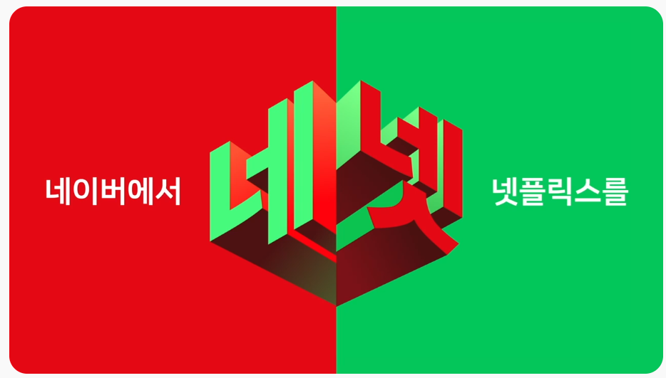 네넷: 네이버에서 넷플릭스를