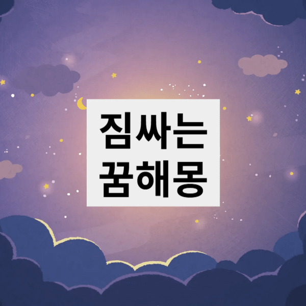 짐싸는 꿈 해몽, 변화의 신호일까?