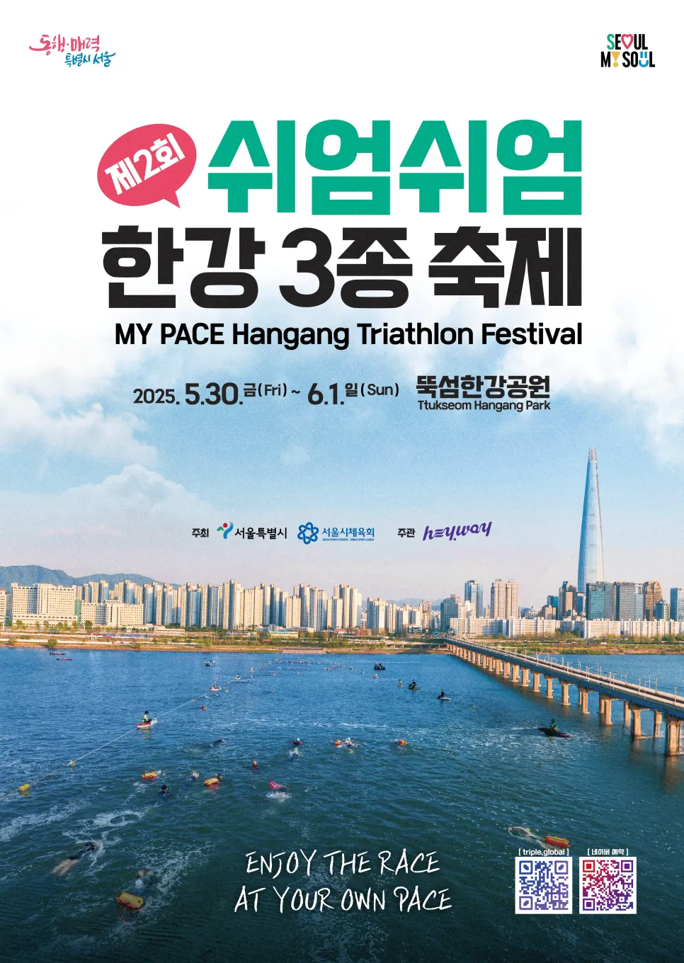 2025 쉬엄쉬엄 한강 3종 축제 본 접수 시작 – 일정, 코스, 신청 방법 총정리