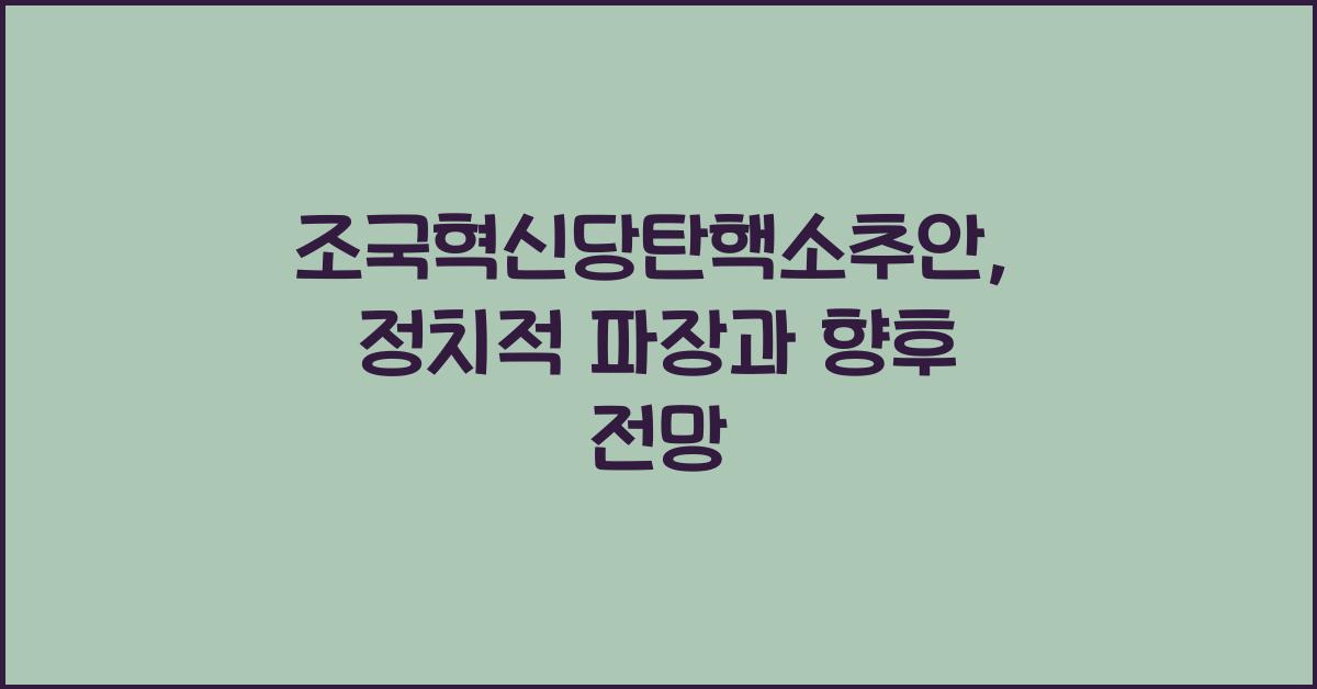조국혁신당탄핵소추안