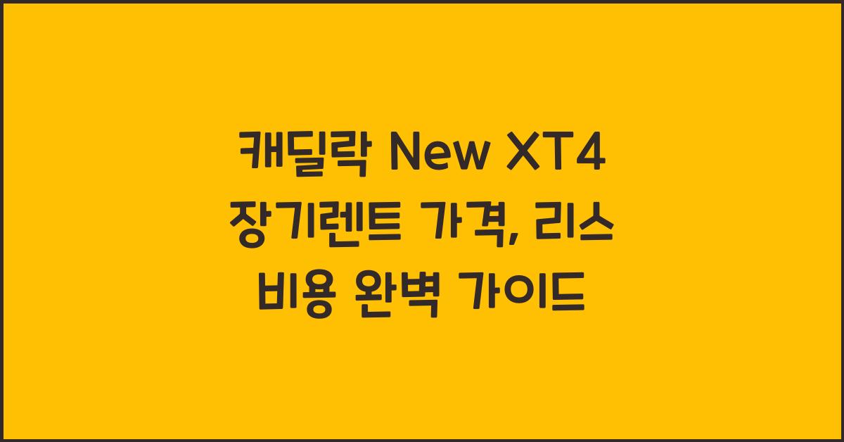 캐딜락 New XT4 장기렌트 가격, 리스 비용