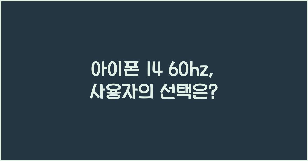 아이폰 14 60hz