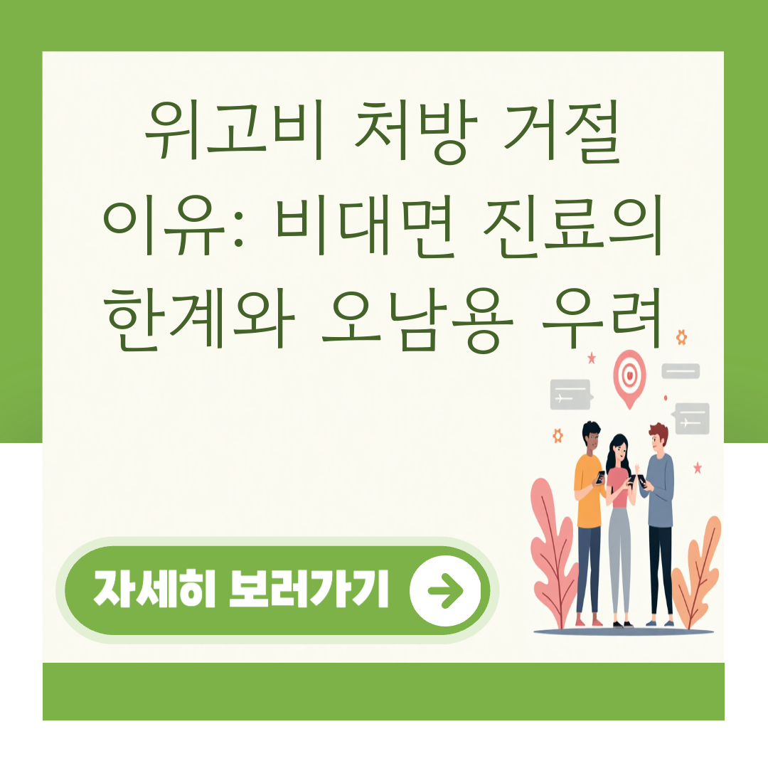 위고비 처방 거절 이유: 비대면 진료의 한계와 오남용 우려 대표 이미지