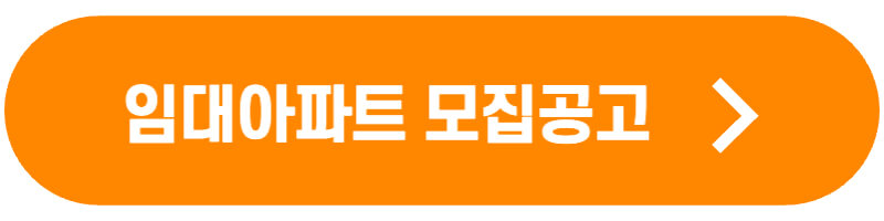 임대아파트 모집공고