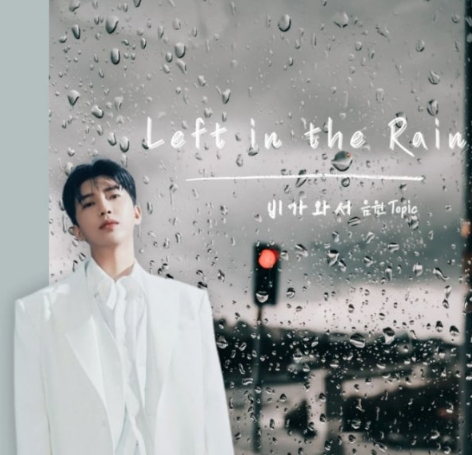 임영웅 비가와서 표지