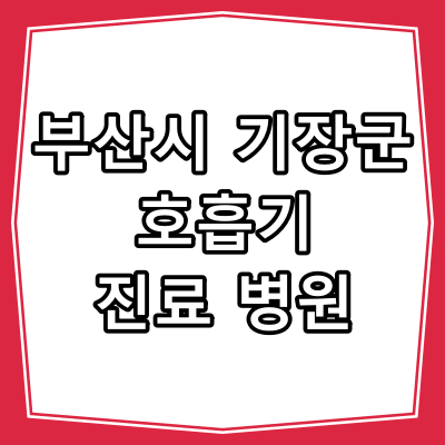 부산시 기장군 호흡기 내과 진료 하는 동네 병원