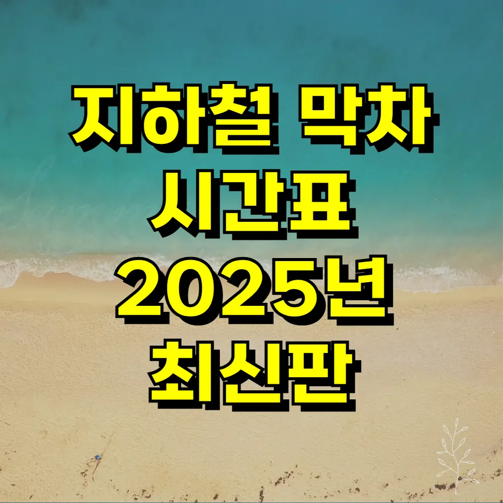 지하철 막차 시간표 2025년 최신판