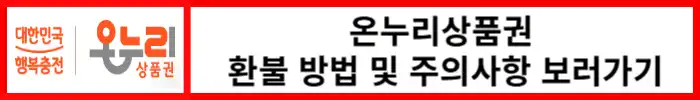 온누리상품권-환불방법-및-주의사항
