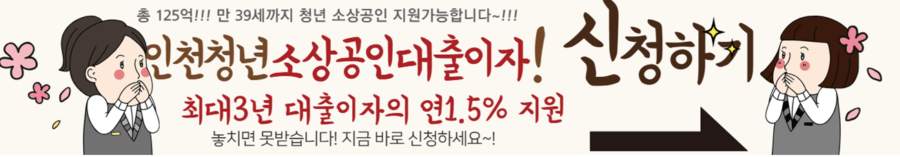 인천 소상공인 대출이자 지원금 신청하기