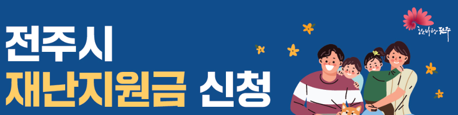 전주시 재난지원금 신청