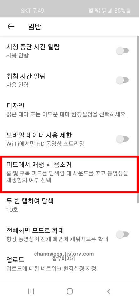 피드에서 재생 시 음소거 목록 누르기