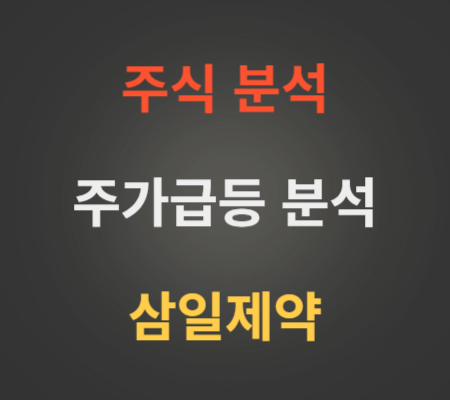 삼일제약_주가_급등_분석
