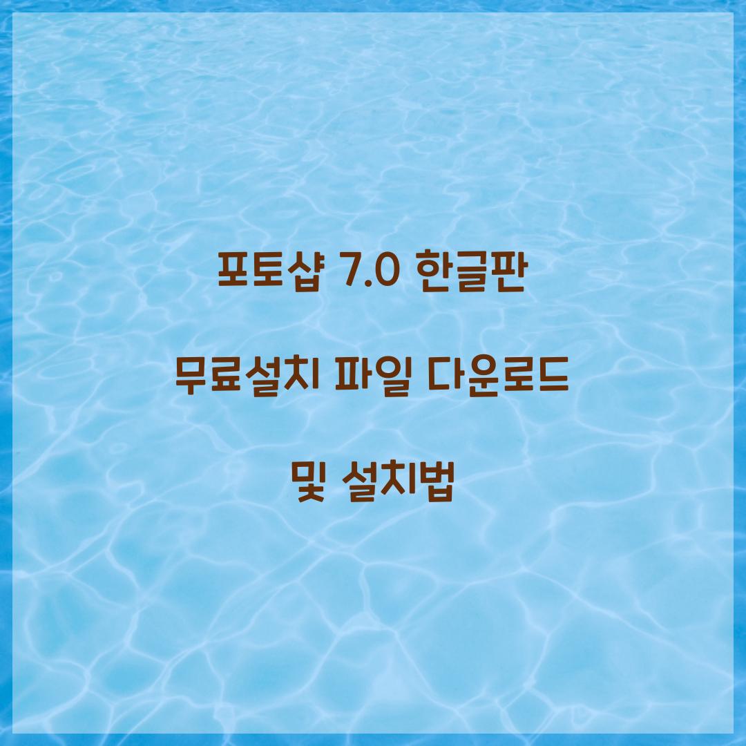 포토샵 7.0 한글판 무료설치 파일