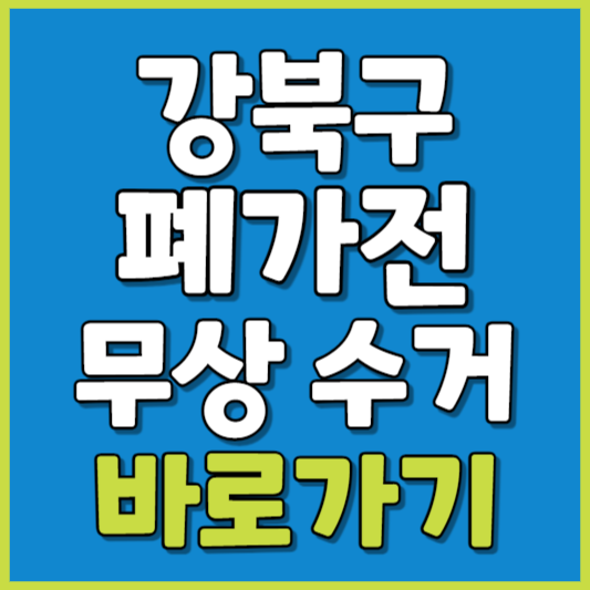 강북구 폐가전 제품 무상수거
