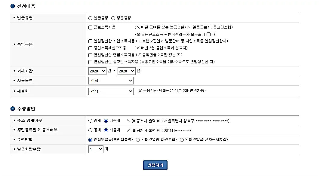 소득금액증명원-신청내용-수령방법-선택
