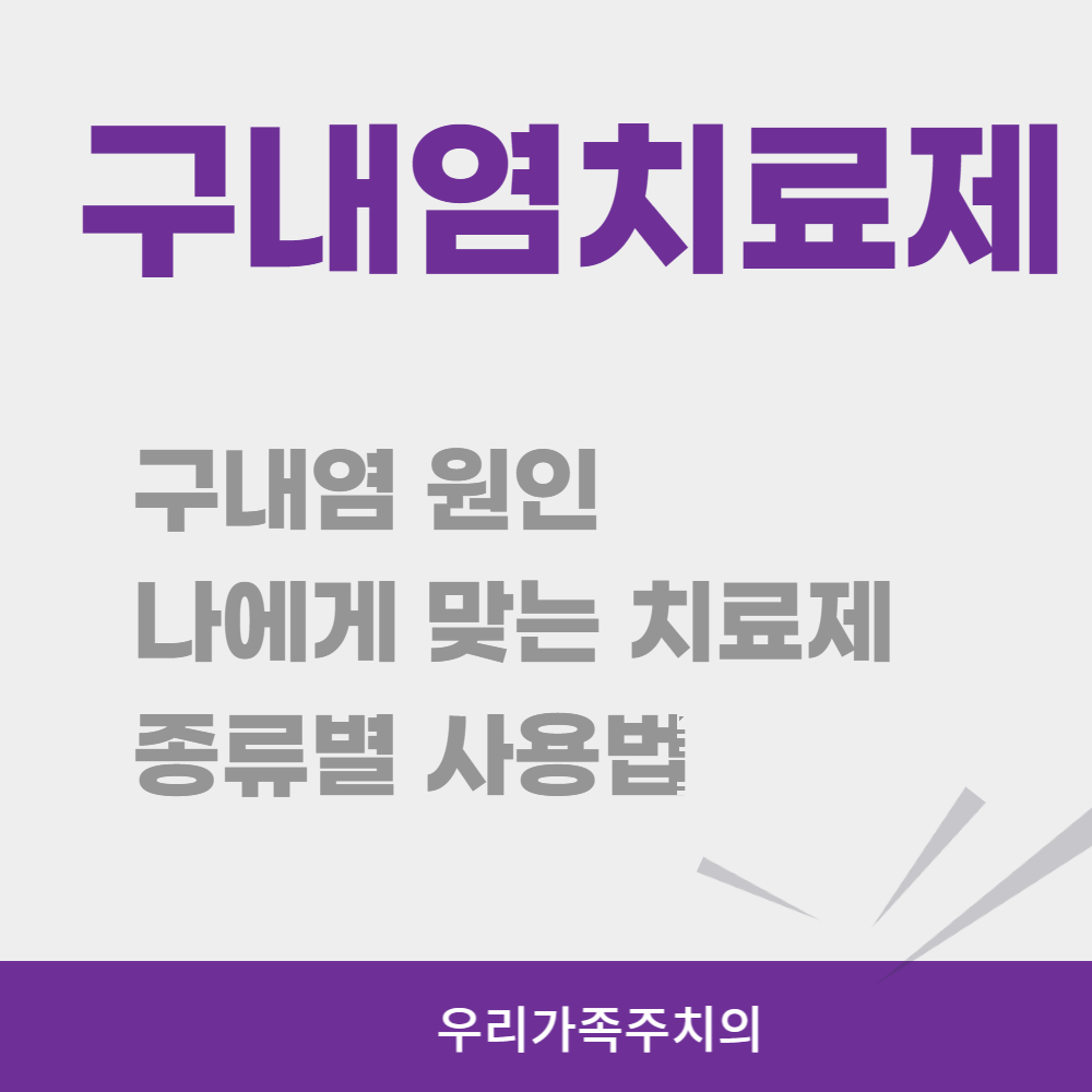 구내염치료제