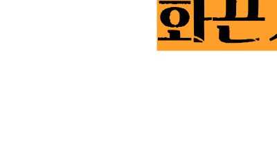 대상포진 초기증상