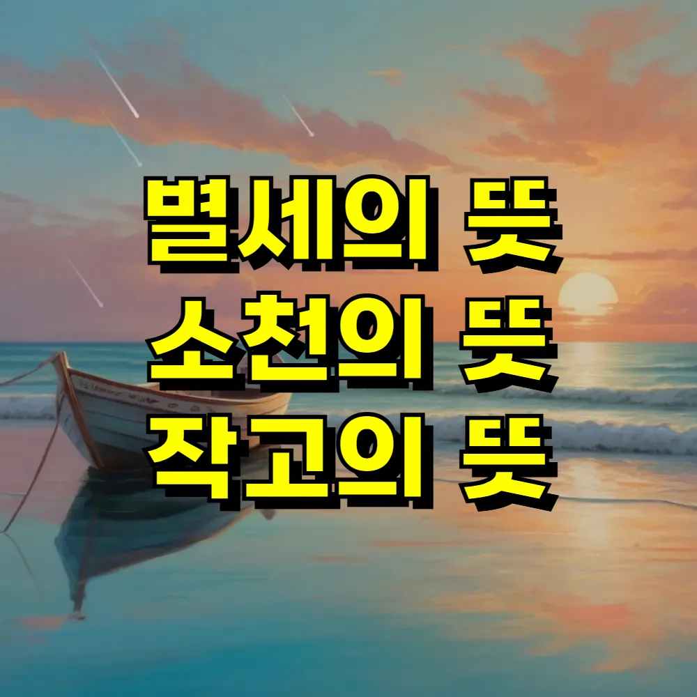 별세의 뜻 소천의 뜻 작고의 뜻