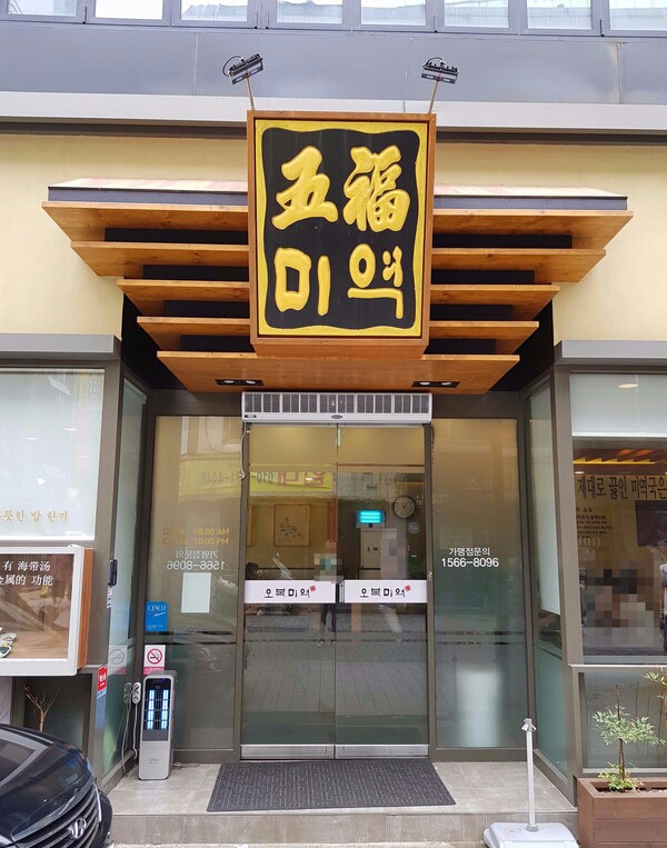 오복미역 남포직영점