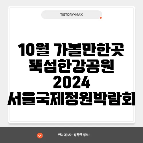10월 가볼만한곳 뚝섬한강공원 2024 서울국제정원박람회