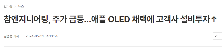 참엔지니어링, 주가 급등&hellip;애플 OLED 채택에 고객사 설비투자&uarr;