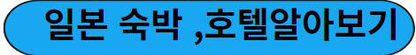 일본 숙박&#44;호텔