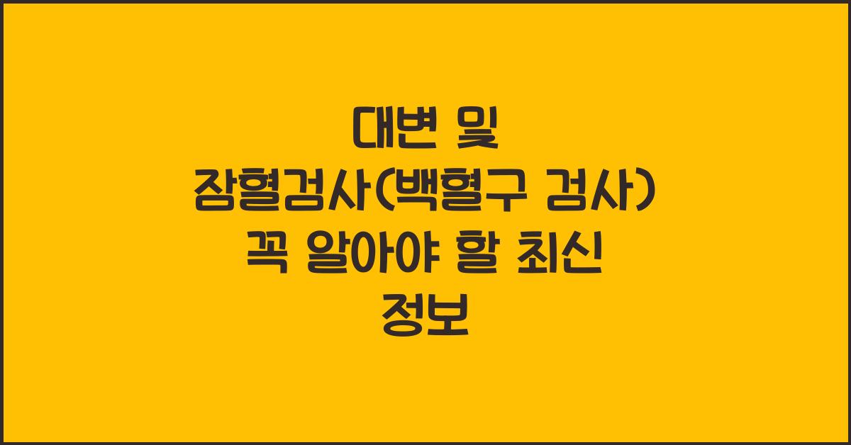대변 및 잠혈검사(백혈구 검사)