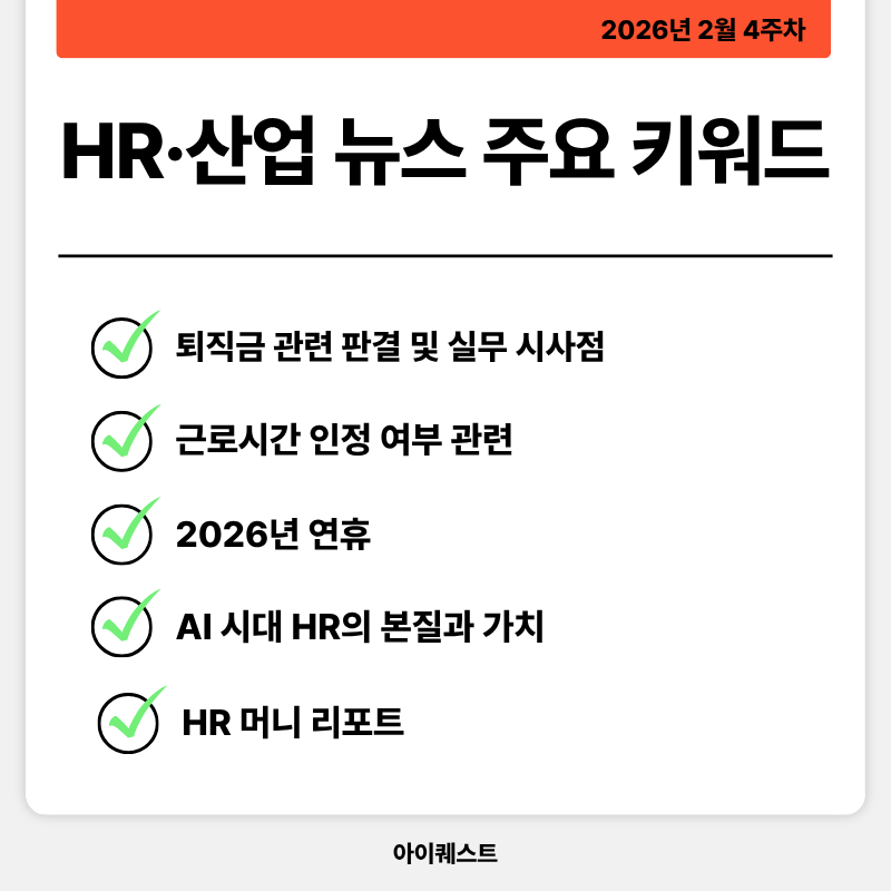 HR&middot;인사/노무 주요 뉴스