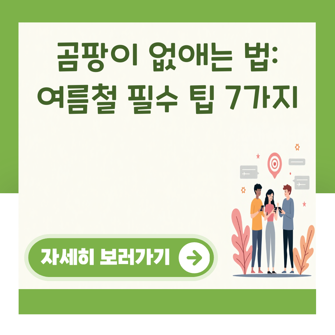 곰팡이 없애는 법: 여름철 필수 팁 7가지 대표 이미지