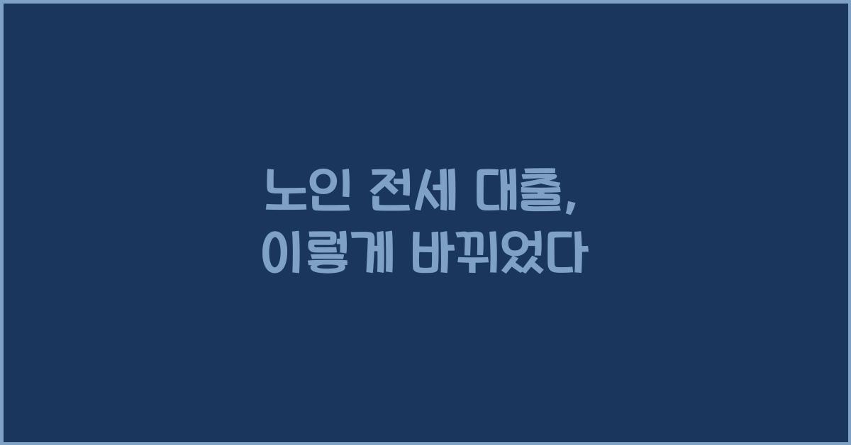 노인 전세 대출