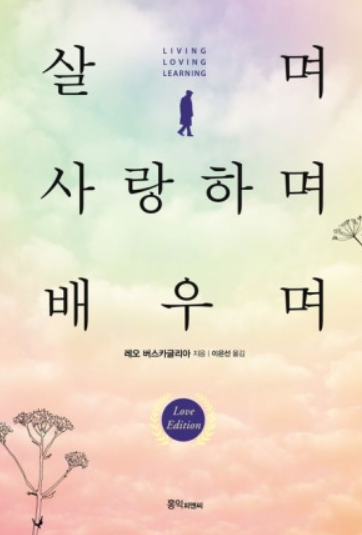 살며 사랑하며 배우며 책