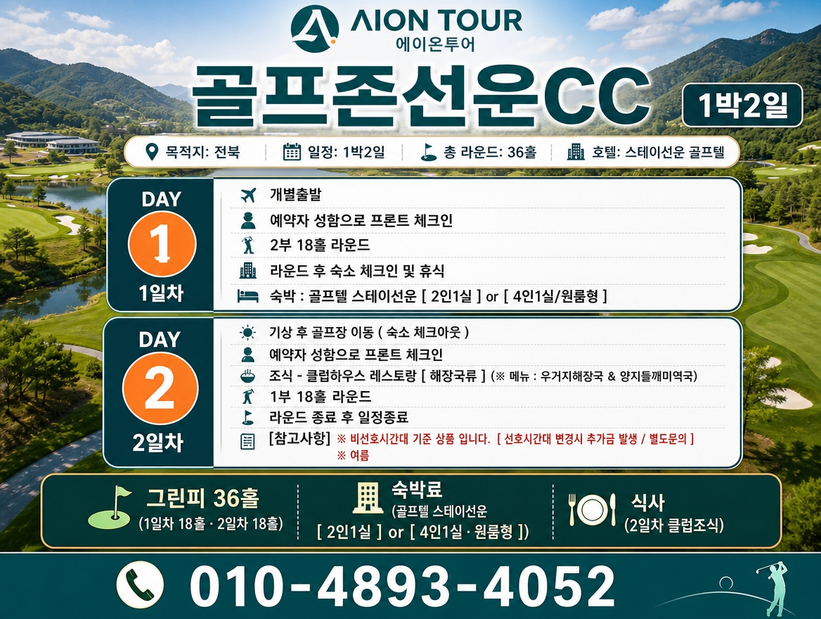 골프존선운CC 여행 일정표