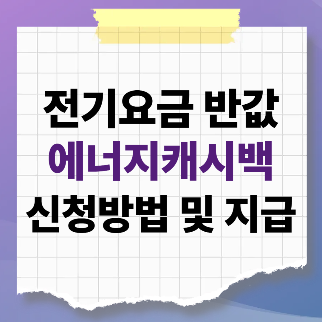 전기요금 반값 만들기! 한전 에너지캐시백 신청방법 및 지급기준 완벽 정리