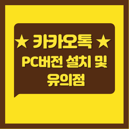 카카오톡-pc-버전-설치-및-유의점
