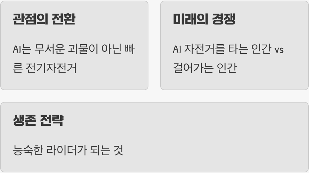 AI는 괴물이 아닌, 똑똑한 자전거