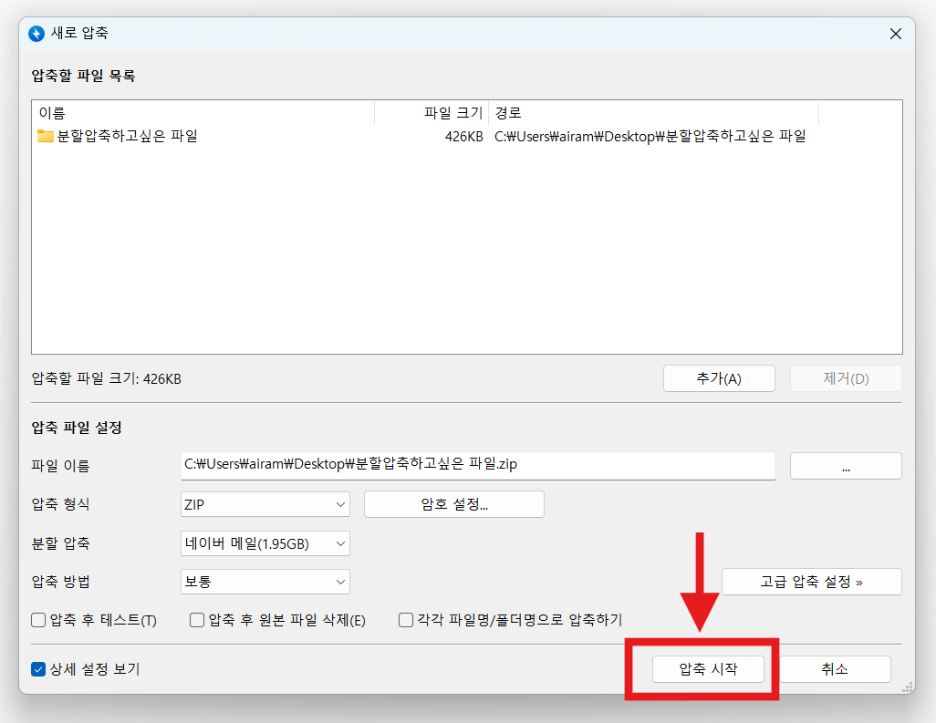 대용량 파일 분할 압축하는 법 - 이메일 첨부 파일 용량 제한 해결하기